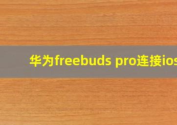 华为freebuds pro连接ios